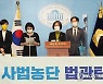 與지도부, '판사탄핵' 요구에 곤혹.."정무적 판단 필요"