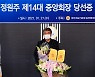 정원주 중흥그룹 부회장, 바르게살기운동중앙협의회장 연임