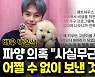 [영상] '펜트하우스' 박은석, 반려동물 잇단 파양 의혹에 입장 표명