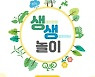 서울 동부교육지원청, '생태전환을 생활화하는 수업자료' 개발·보급
