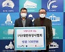 대한위생사협회, 인천 동구에 성금 100만 원 기탁
