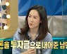 강주은 "3억5000만원 주식투자 후 실패, 4000만원 건져"