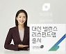 코스피 숨고르기에 대신證, 밸런스 리츠펀드랩 추천