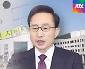 [단독] '좌파 방송인 사법처리'..검찰도 다그친 MB 국정원