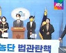 민주당, '사법농단 판사' 탄핵소추 추진.."29일쯤 발의"