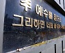 광주TCS 이어 안디옥교회도 집단감염..하루새 44명 확진(종합)