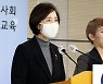 브리핑하는 유은혜 사회부총리