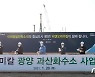 피앤오케미칼 28일 광양에 과산화수소 공장 착공