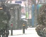 [날씨] 낮부터 내륙 폭설..태풍급 강풍에 -10도 한파까지