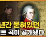 [자막뉴스] '265세' 모차르트 미발표곡..한국인이 세계 최초로 연주