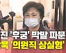 [뉴있저] 조수진 막말 논란에 국민의힘 '앗 뜨거'..최강욱 '의원직 상실형'