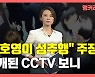 [뉴있저] "주호영이 추행" VS. "명예훼손 고소"..CCTV 보니