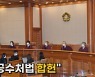 [나이트포커스] 헌법재판소 "공수처법 합헌"
