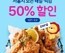 위메프오, 서울사랑상품권 결제시 배달·픽업 최대 50% 할인