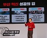 <포토> 부산시장 보궐선거 예비경선 심사를 위한 7분 발표하는 박형준