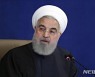 이란 대통령 "美 합의 복귀하면 1시간 내 모든 약속 이행"