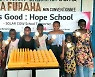 LG의 나눔.. 콩고 '희망학교'에 전기 공급