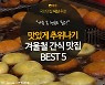 [카드뉴스] 맛있게 추위나기! 겨울철 간식 맛집 BEST 5