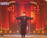 최현우, 무대 난입(?)→ 박선주, 전유진에 "노래에 집중하길" 혹평 (미스트롯2)