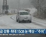 전북, 태풍급 강풍·최대 15cm 눈 예상.."주의"