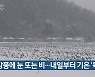 대구·경북 강풍에 눈 또는 비..내일부터 기온 '뚝'