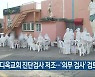 안디옥교회 진단검사 저조..'의무 검사' 검토