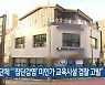 시민단체 "'집단감염' 미인가 교육시설 검찰 고발"