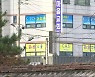 "방역 사각지대" 미인가 교육시설 전수 조사