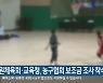 강원체육회·교육청, 농구협회 보조금 조사 착수