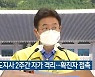 경북도지사 2주간 자가 격리..확진자 접촉