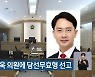 무소속 김병욱 의원에 당선무효형 선고