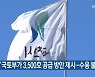 과천시 "국토부가 3,500호 공급 방안 제시..수용 불가"