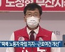 노정현 "택배 노동자 파업 지지..근로여건 개선"