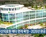서부산의료원 예타 면제 확정..2026년 완공