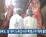 충청북도, 설 대비 도축검사관 특별근무 체제 돌입