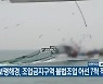 보령해경, 조업금지구역 불법조업 어선 7척 적발