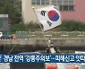 경남 전역 '강풍주의보'..피해신고 잇따라