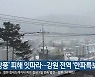 '강풍' 피해 잇따라..강원 전역 '한파특보'