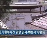 검찰, '고래고기 환부사건' 관련 검사·변호사 '무혐의'