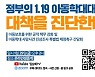 김상희 국회부의장, '1.19 아동학대 대응 대책 진단' 간담회 개최