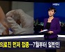 김주하 앵커가 전하는 1월 28일 종합뉴스 주요뉴스