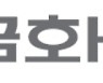 [특징주] 금호에이치티, '다이노나 합병' 소식에 3거래일째 강세