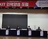 경남정보대학교, 'KIT 인력양성 포럼' 개최