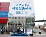 아산시 '코로나19 예방접종센터' 개소..1일 1500명 가능
