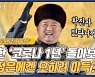 [창넘어북한] '완벽한 봉쇄장벽' 코로나 1년 김정은의 득과 실