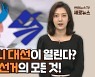 [세로뉴스] 올해 '미니대선'이 열린다고? 2021 재보궐선거의 모든 것