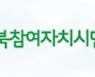 충북참여연대 "자치경찰제 주민참여 방안 마련해야"