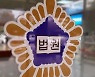 자신의 업체에 '4억' 일감 몬 현대로템 직원 '징역형'