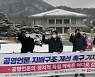 언론노조 "뉴스진흥회 이사 선임, 정치인 반대한다"