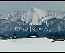 '미드나잇 버스' 겨울 극장가에 찾아온 따뜻한 위로..예고편 첫 공개